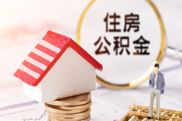 当阳辞职了住房公积金怎么领取（辞职了住房公积金怎么取出来）