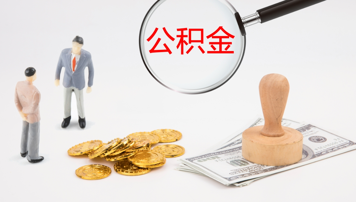 当阳在职人员如何取公积金（在职的怎么取公积金）